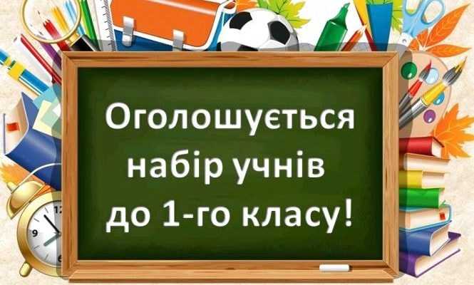 Оголошується набір учнів до 1-го класу!