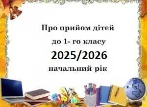 До уваги батьків майбутніх першокласників