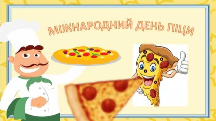 Сьогодні відбулася чудова та смачна акція до Дня піци.