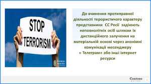 Протидія залученню підлітків до терористичної діяльності