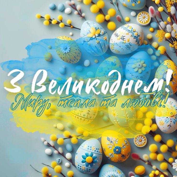 Всіх вітаємо з ВЕЛИКОДНЕМ!