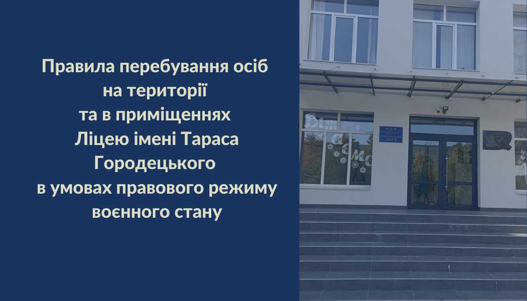 Правила перебування осіб на території та в приміщеннях Ліцею імені Тараса Городецького в умовах правового режиму воєнного стану