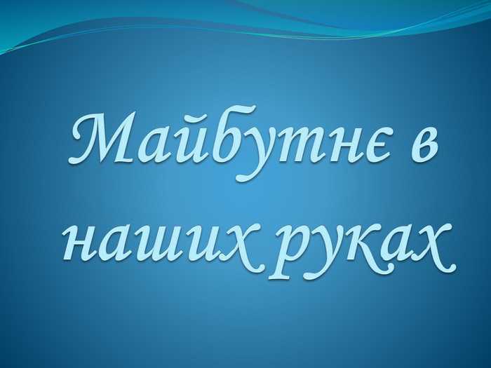 «ЩО МИ МОЖЕМО ЗРОБИТИ ДЛЯ СТАЛОГО МАЙБУТНЬОГО НАШОЇ ГРОМАДИ?»
