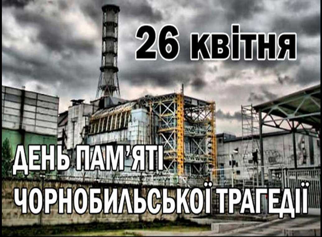 Вшанування жертв Чорнобильської катастрофи