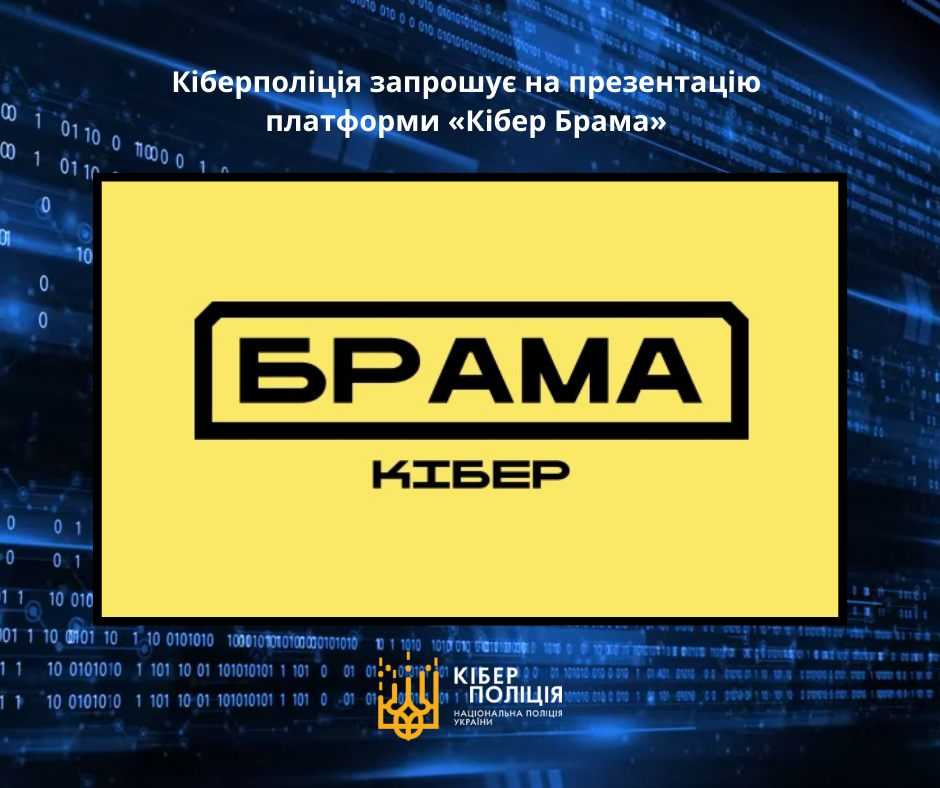 Проєкт за підтримки Кіберполіції “БРАМА”: Захистимо себе від кіберзагроз!