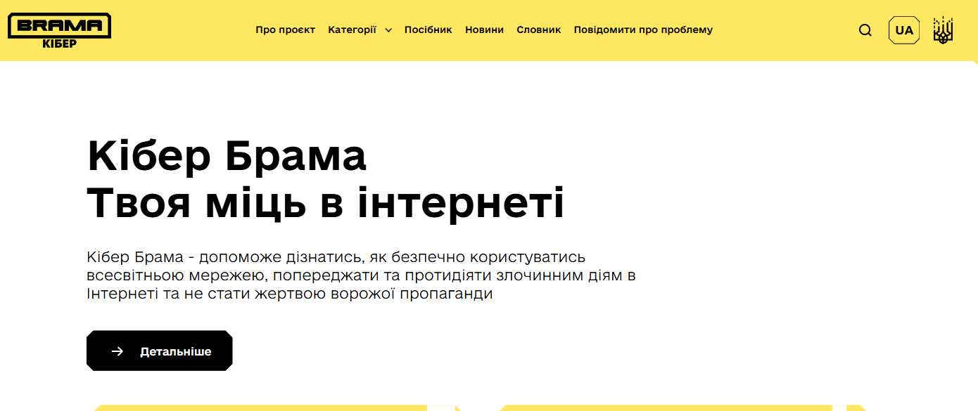 Проєкт за підтримки Кіберполіції “БРАМА”: Захистимо себе від кіберзагроз