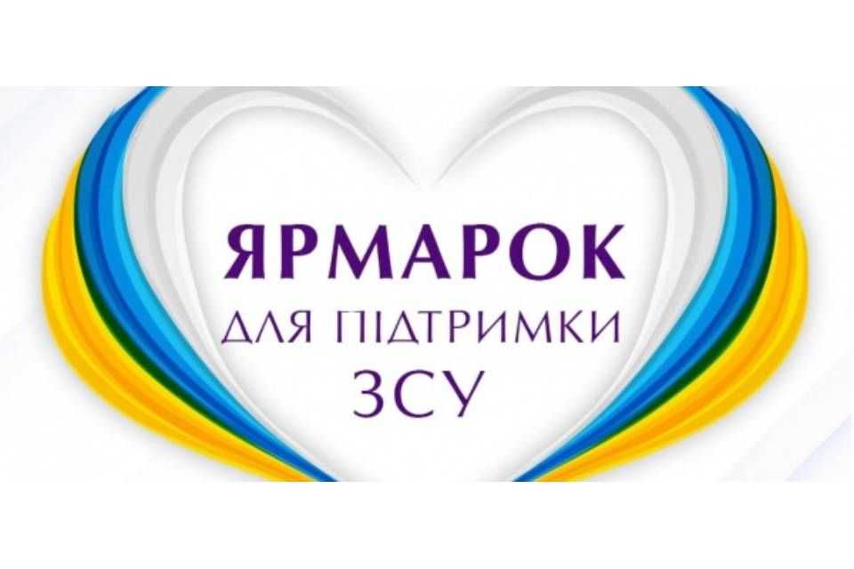 Благодійний ярмарок
