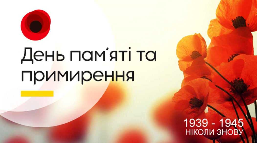 День пам’яті та примирення