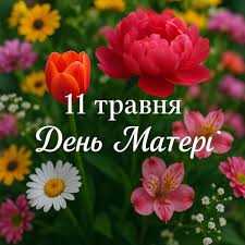 День матері