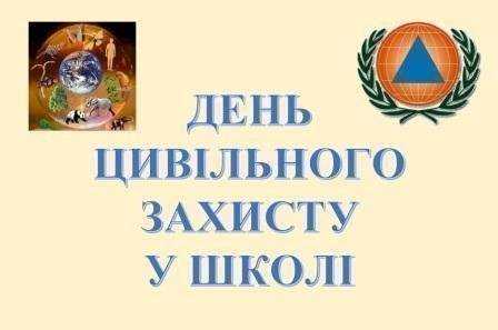 ДЕНЬ ЦИВІЛЬНОГО ЗАХИСТУ