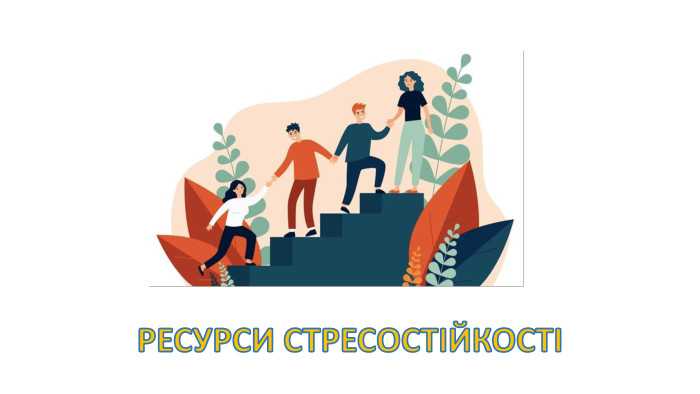 Практичний психолог Світлана Сак спільно з фахівцем Центр життєстійкості Шептицького Оксаною Котик провели Урок стресостійкості для учнів сьомих класів.
