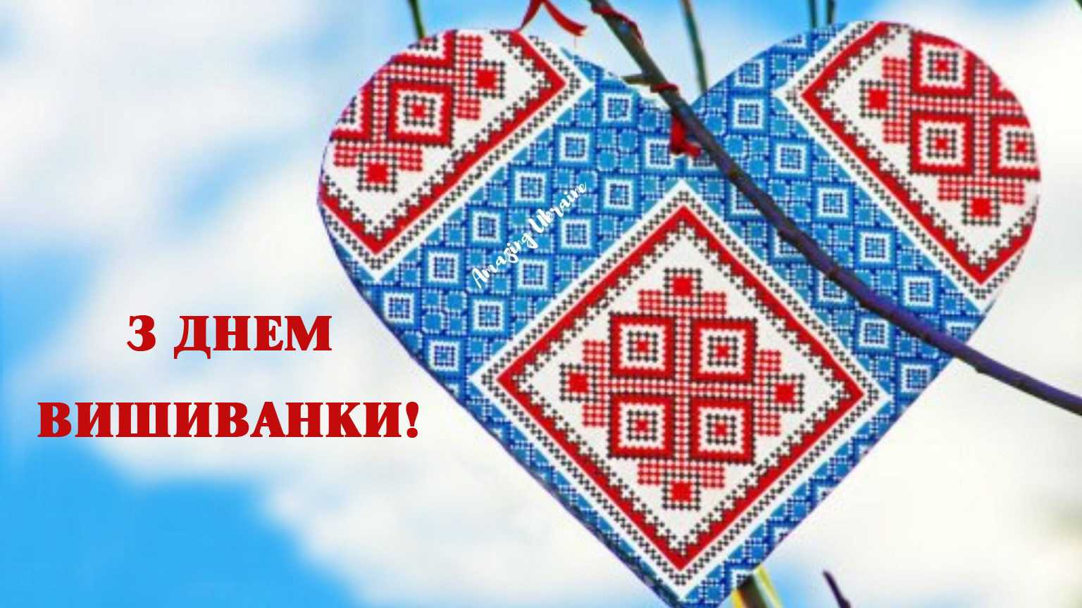 Вишиванка – символ національної гордості, генетичний код, що єднає українців і презентує Україну у світі, оберіг, який об’єднує і надихає на нові перемоги.