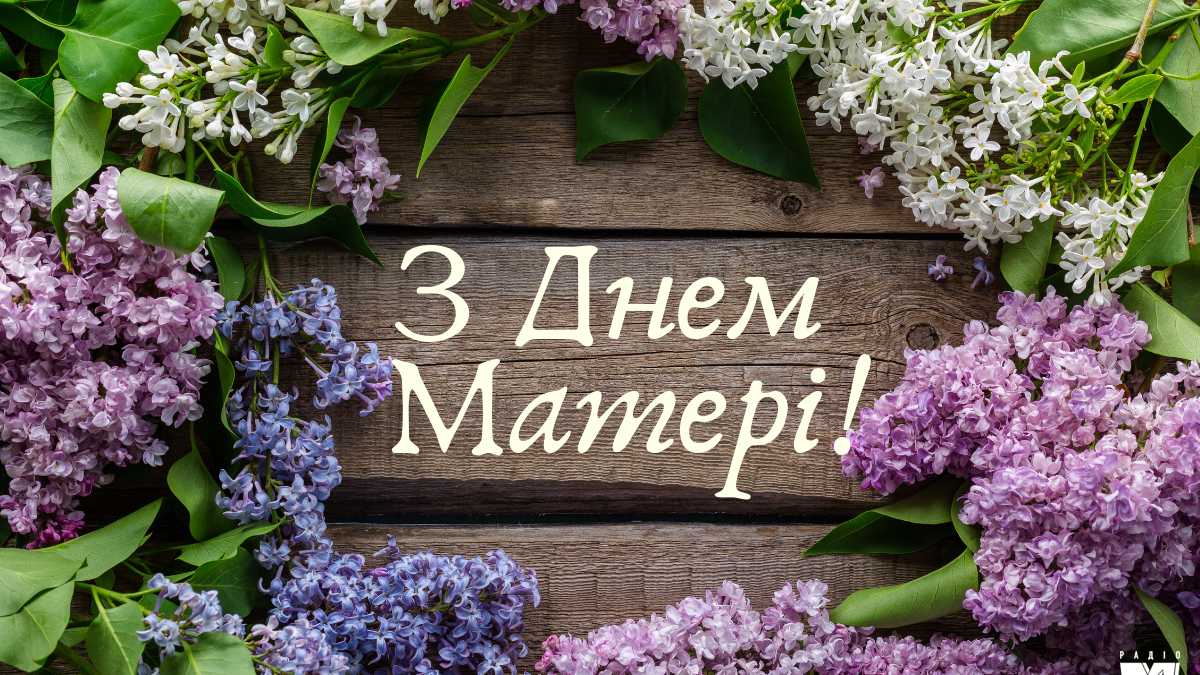 Сьогодні ми вітаємо найрідніших, найніжніших, найсильніших жінок — наших мам.