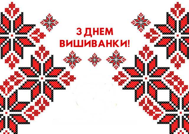 День вишиванки