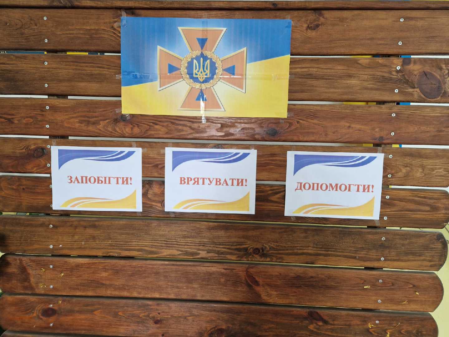 ЗАПОБІГТИ! ВРЯТУВАТИ! ДОПОМОГТИ!
