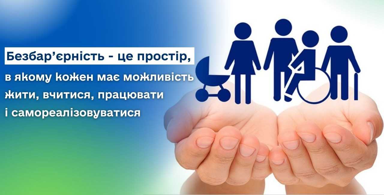 Безбарʼєрна грамотність