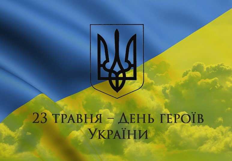 День Героїв: Вічна пам’ять і шана захисникам України