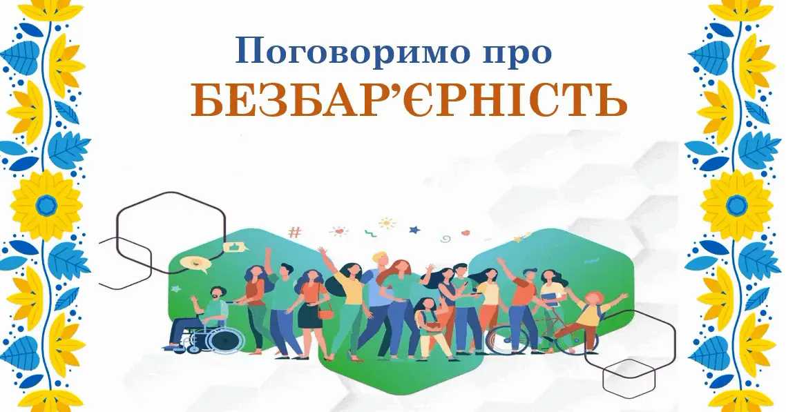 Тиждень Безбар’єрності у Гімназії №4