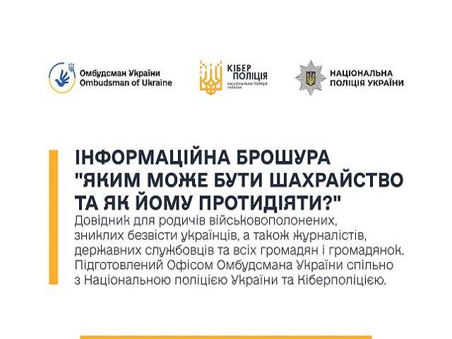 Яким може бути шахрайство та як йому протидіяти?