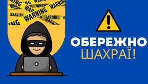 Запобігання різним видам шахрайства в умовах воєнного стану.