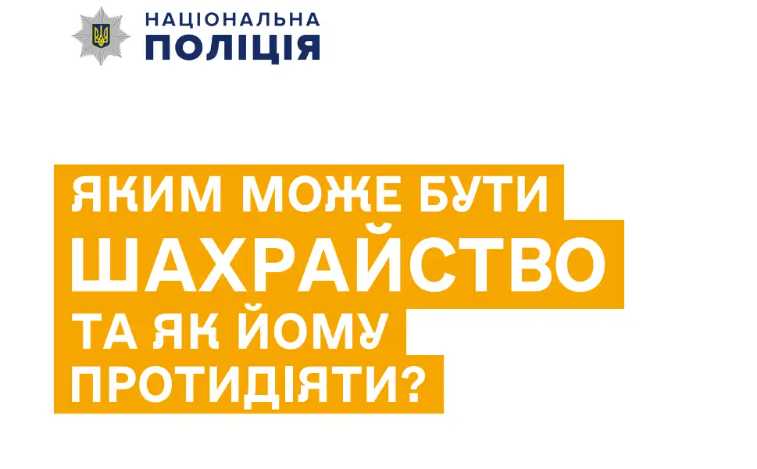 Яким може бути шахрайство та як йому протидіяти?