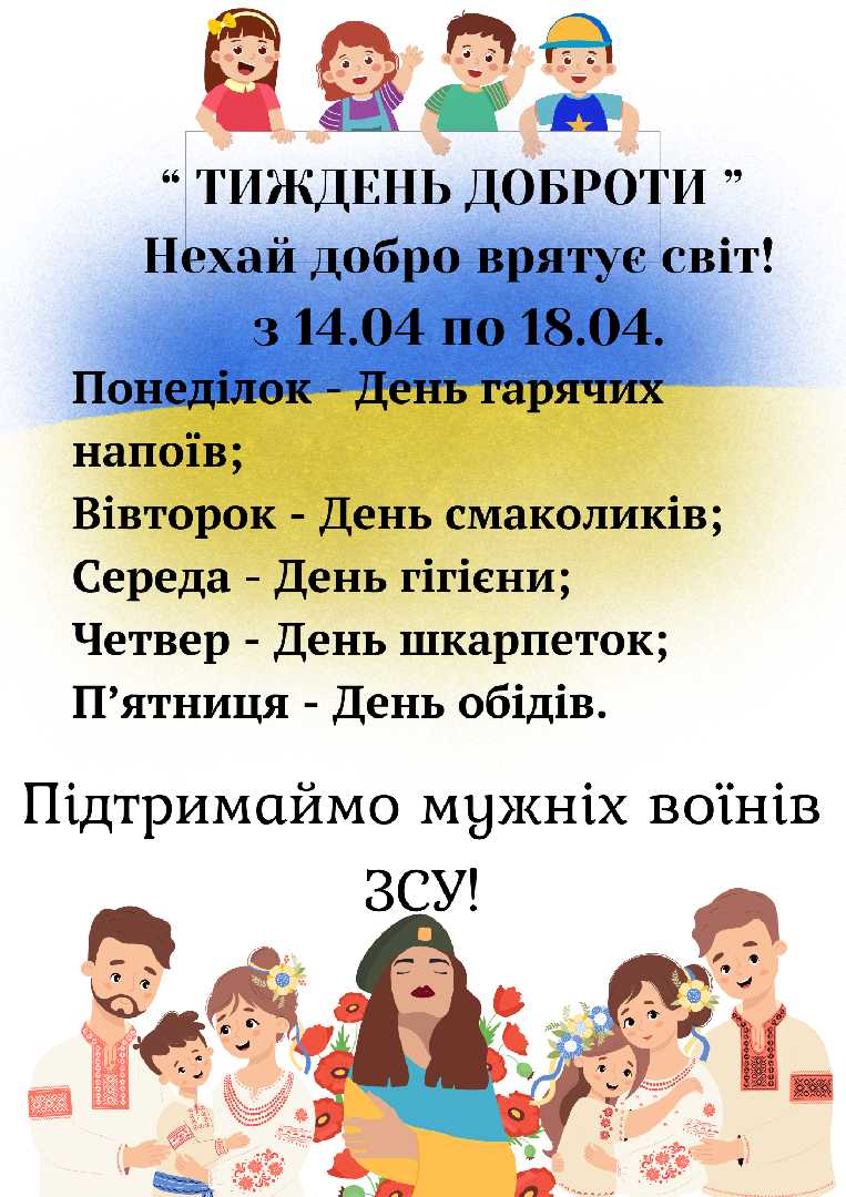 Тиждень ДОБРОТИ