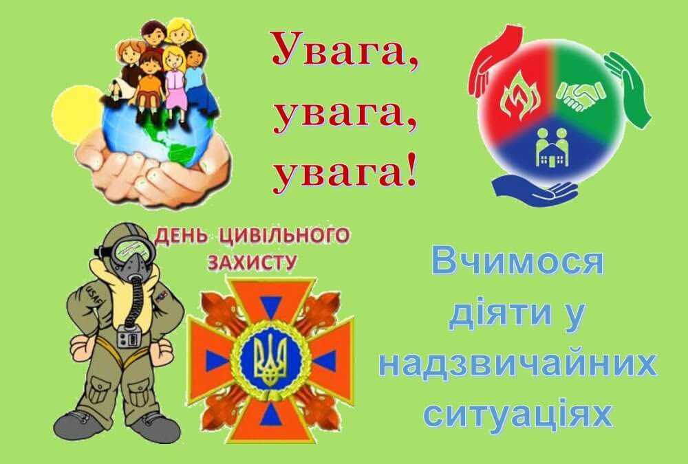 День цивільного захисту