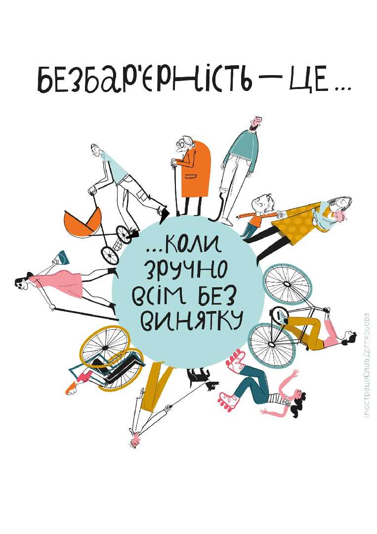 «Світ без бар’єрів»