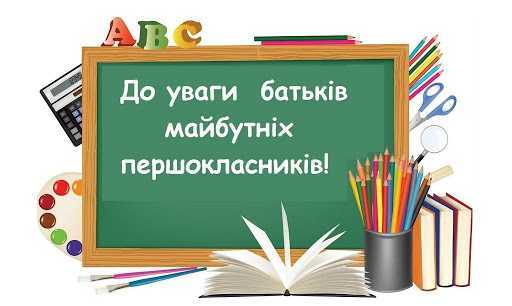 До уваги батьків майбутніх першокласників!