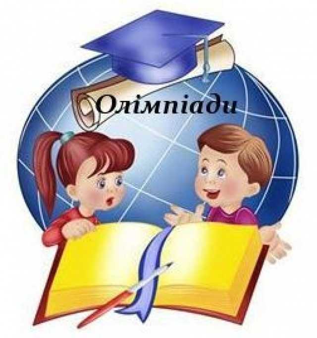 Увага ! Олімпіади!