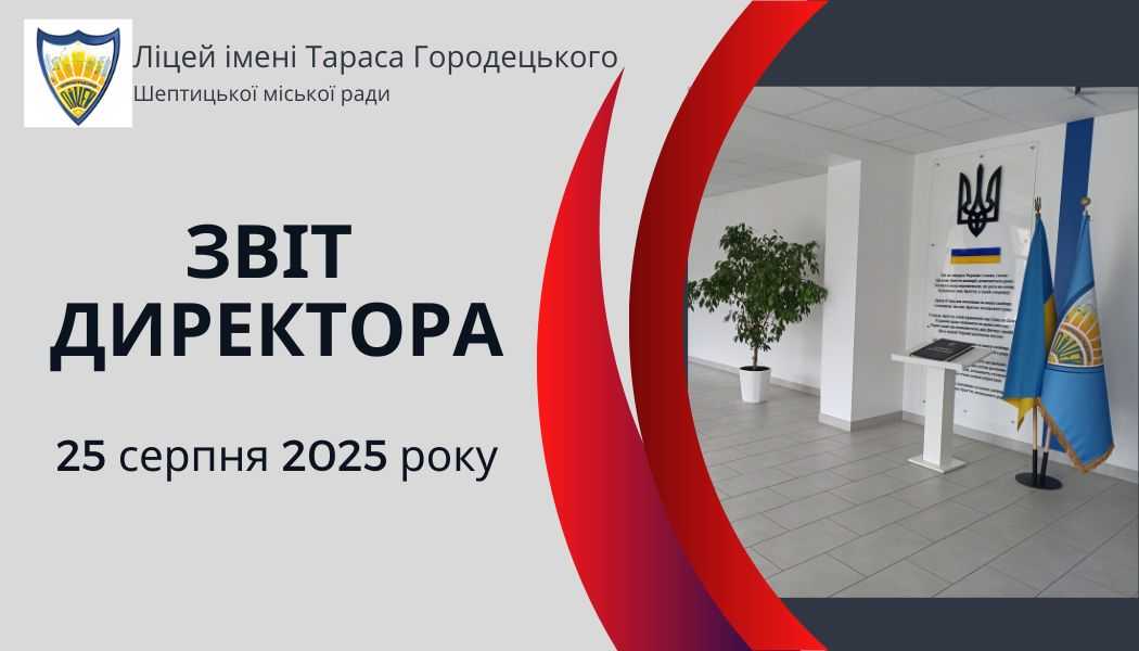 Звіт директора