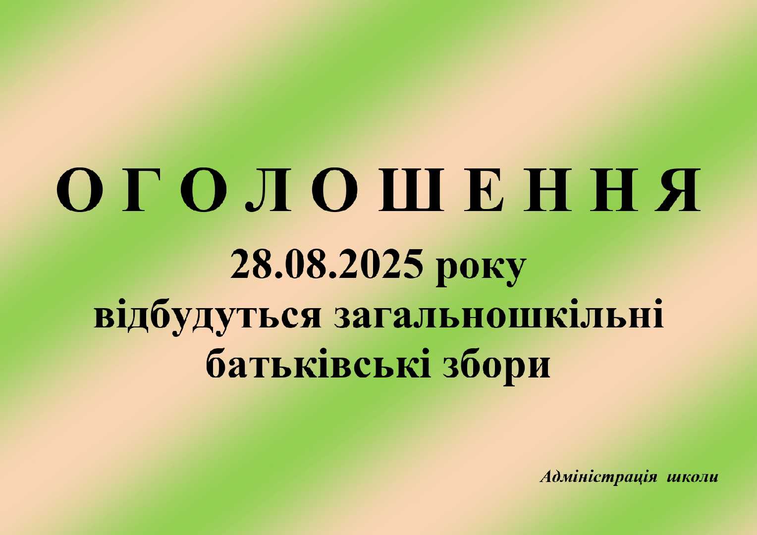 Загальношкільні батьківські збори