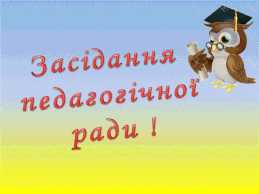 Педагогічна рада №01
