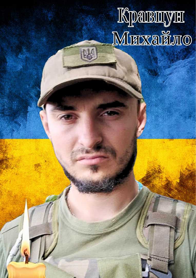 Світла памʼять Герою України — Михайлу Кравцуну !