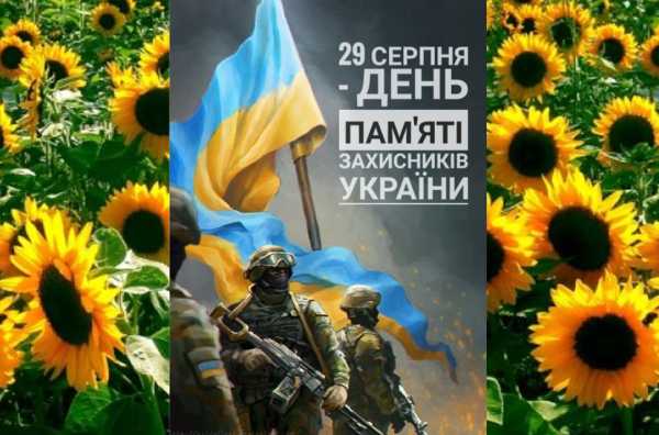 29 серпня — День пам’яті захисників України