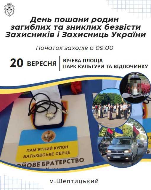 20 вересня в Шептицькій територіальній громаді встановлено День пошани родин загиблих і зниклих безвісти Захисників і Захисниць України.