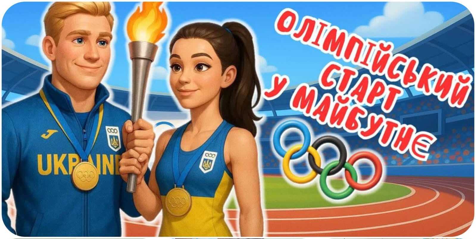 ОЛІМПІЙСЬКИЙ ТИЖДЕНЬ