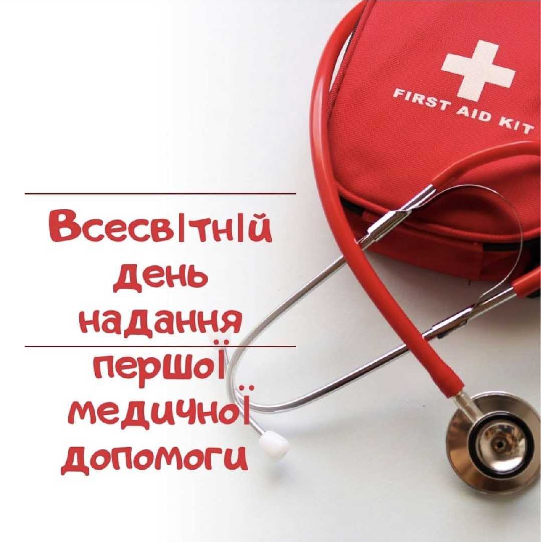 13 вересня — Всесвітній день надання першої медичної допомоги.