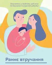 Раннє втручання