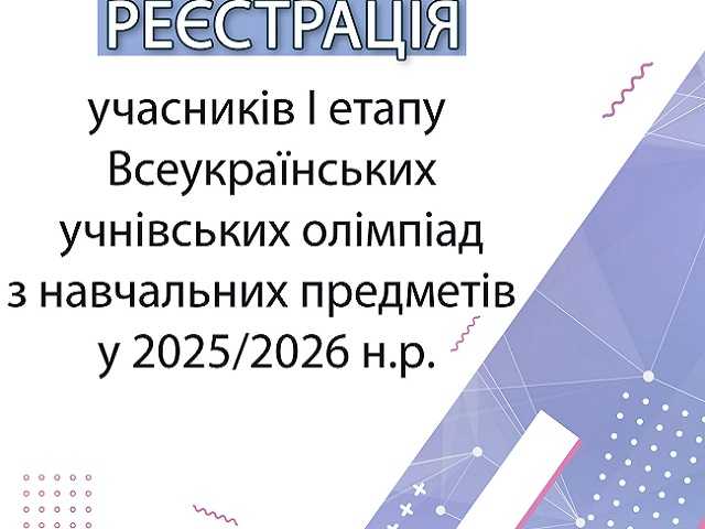 Реєстрація на участь у Всеукраїнських предметних олімпіадах