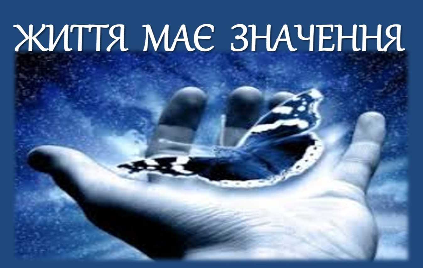 Життя має значення: профілактичний тренінг для учнів ліцею.