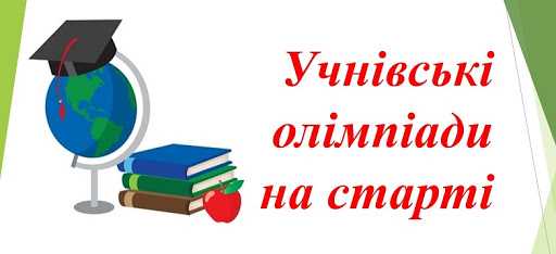 УВАГА! ОЛІМПІАДИ