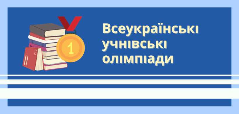 Всеукраїнські учнівські олімпіади