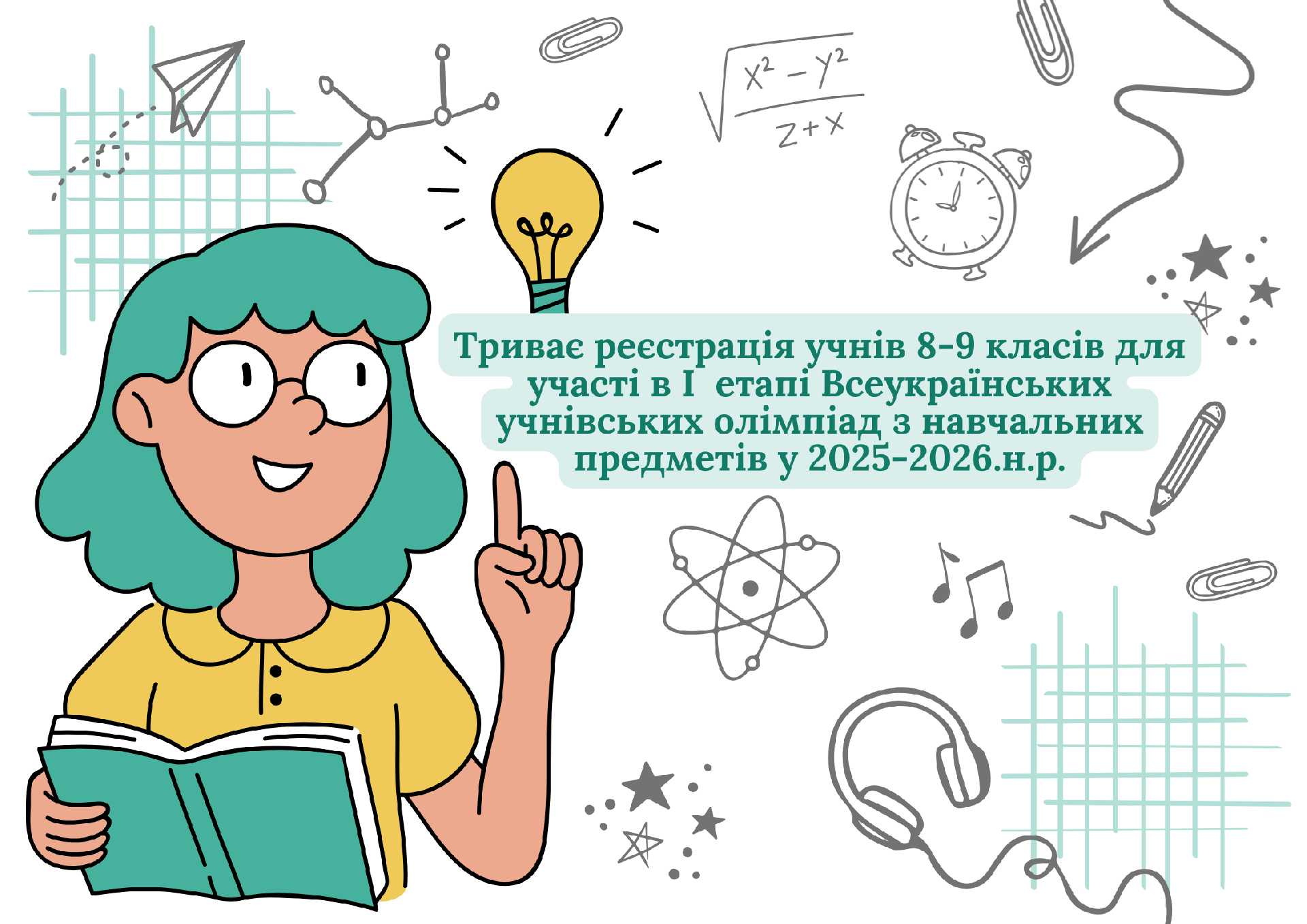   ДО УВАГИ УЧНІВ 8-9 класів!