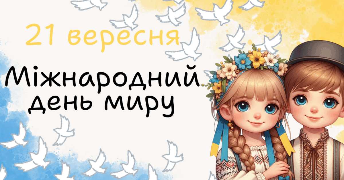 Година спілкування у 2-Б класі до Міжнародного дня миру, який відзначається 21 вересня. 