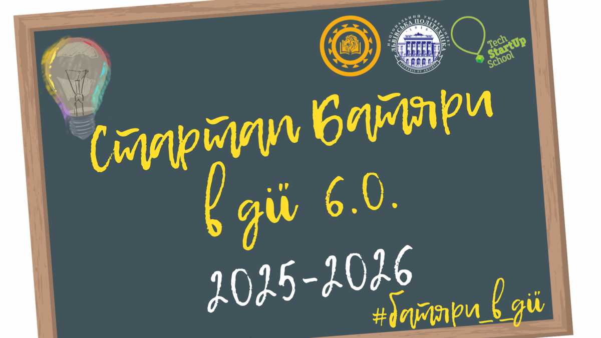 Стартап Батяри 6.0 розпочинають реєстрацію учасників.