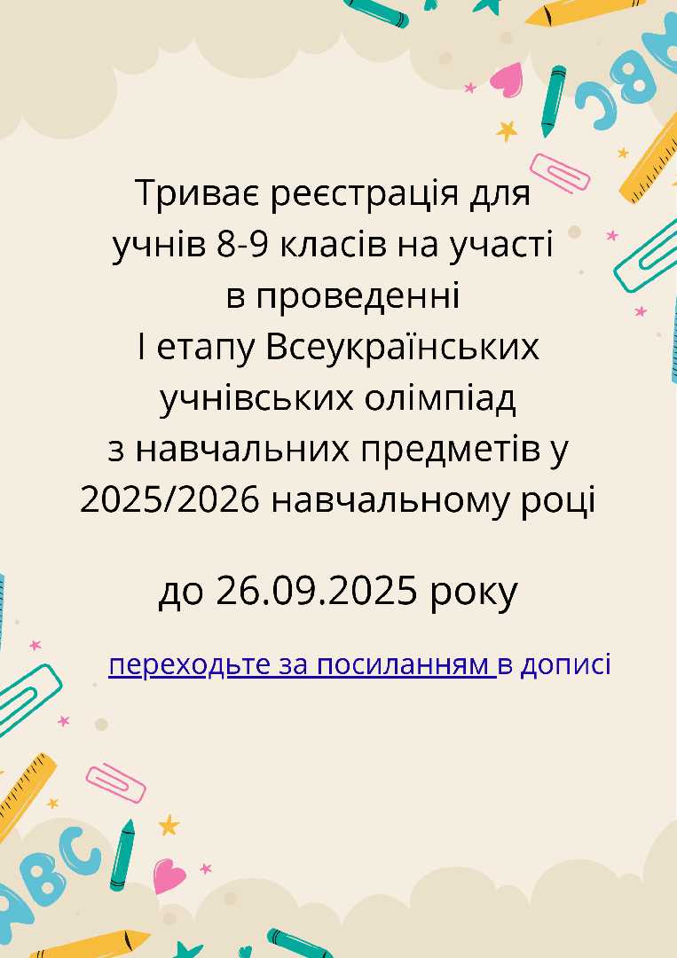  реєстрація на участь у І етапі Всеукраїнських учнівських олімпіад