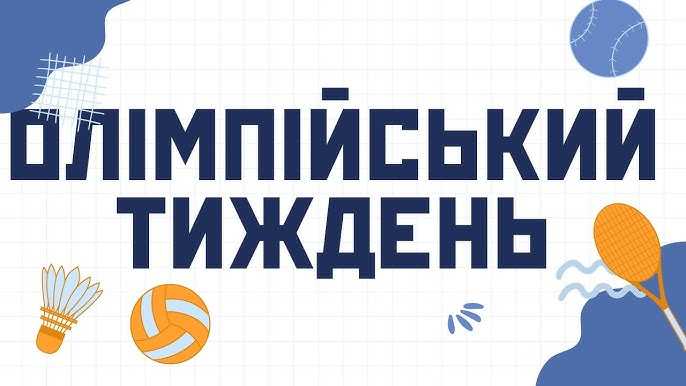 Олімпійський тиждень