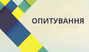 Опитування педагогів