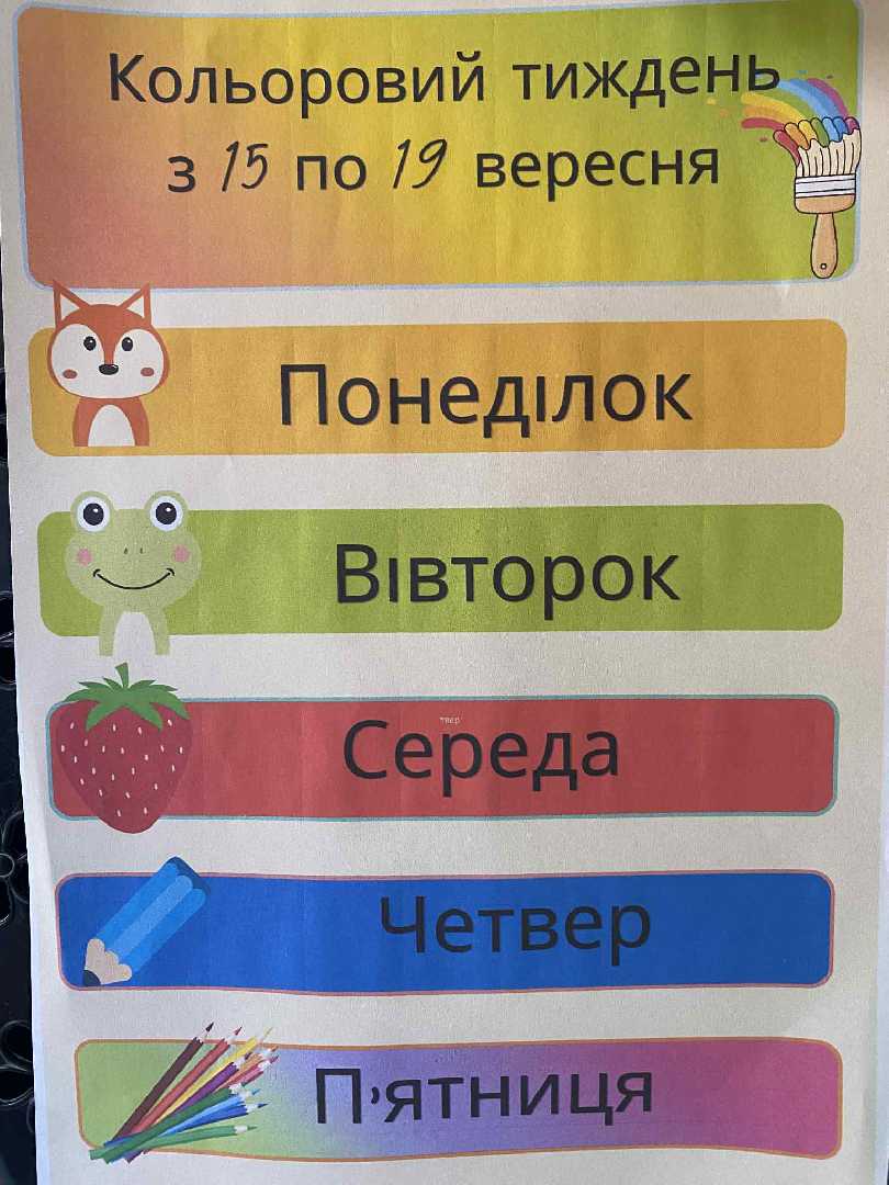 Кольоровий тиждень